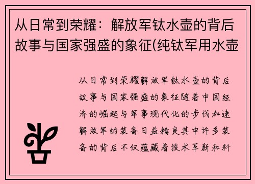 从日常到荣耀：解放军钛水壶的背后故事与国家强盛的象征(纯钛军用水壶)