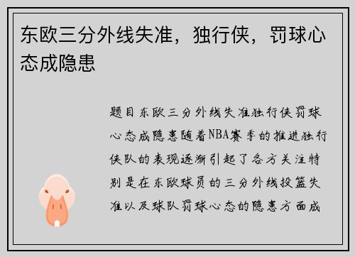 东欧三分外线失准，独行侠，罚球心态成隐患