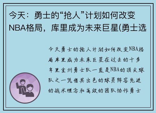 今天:勇士的“抢人”计划如何改变NBA格局,库里成为未来巨星(勇士选库里)