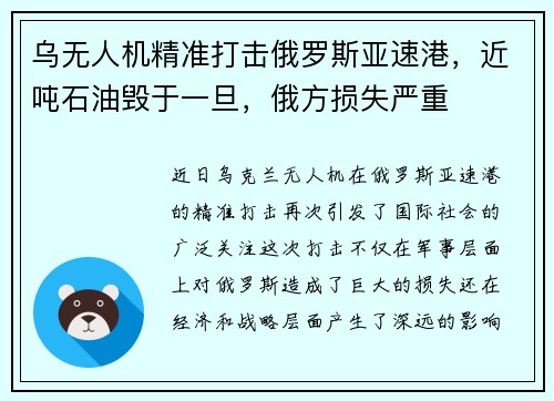 乌无人机精准打击俄罗斯亚速港，近吨石油毁于一旦，俄方损失严重