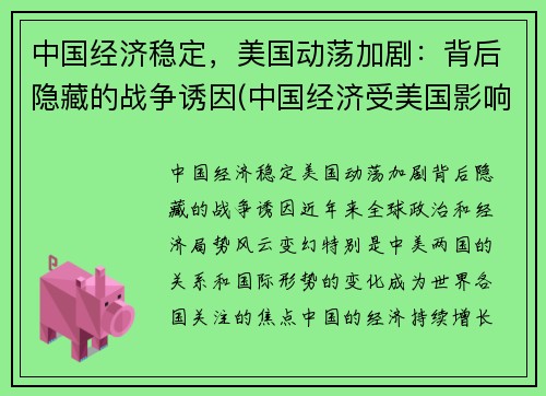 中国经济稳定，美国动荡加剧：背后隐藏的战争诱因(中国经济受美国影响)
