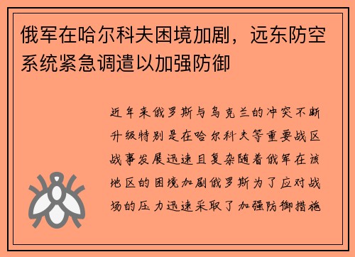 俄军在哈尔科夫困境加剧，远东防空系统紧急调遣以加强防御