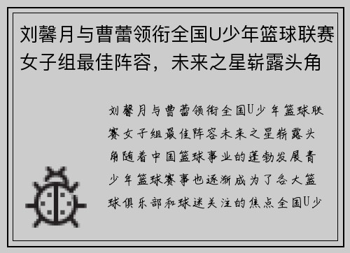 刘馨月与曹蕾领衔全国U少年篮球联赛女子组最佳阵容，未来之星崭露头角