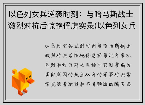 以色列女兵逆袭时刻：与哈马斯战士激烈对抗后惊艳俘虏实录(以色列女兵颜值)