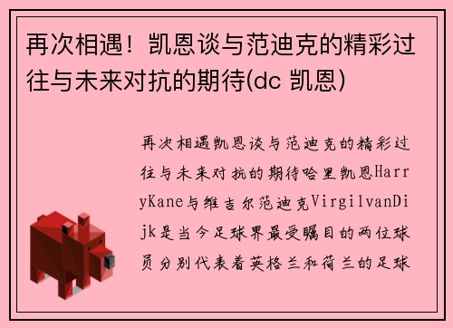 再次相遇！凯恩谈与范迪克的精彩过往与未来对抗的期待(dc 凯恩)