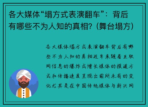 各大媒体“塌方式表演翻车”：背后有哪些不为人知的真相？(舞台塌方)