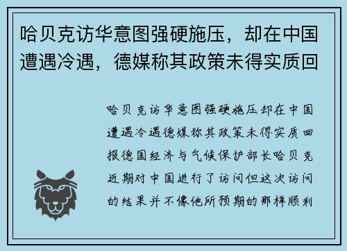 哈贝克访华意图强硬施压，却在中国遭遇冷遇，德媒称其政策未得实质回报