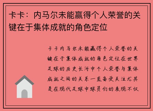 卡卡:内马尔未能赢得个人荣誉的关键在于集体成就的角色定位