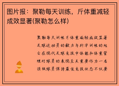 图片报：聚勒每天训练，斤体重减轻成效显著(聚勒怎么样)