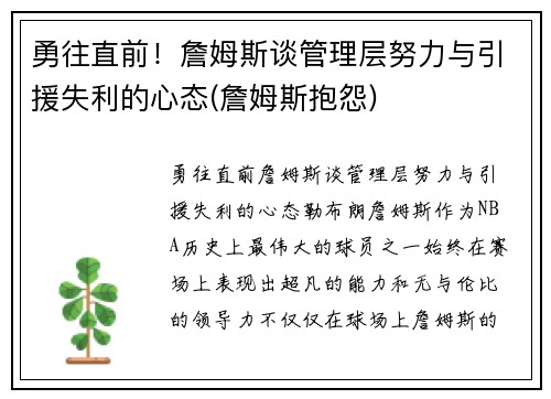 勇往直前！詹姆斯谈管理层努力与引援失利的心态(詹姆斯抱怨)