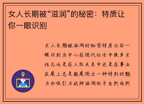 女人长期被“滋润”的秘密：特质让你一眼识别