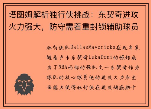 塔图姆解析独行侠挑战：东契奇进攻火力强大，防守需着重封锁辅助球员