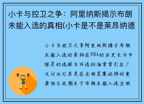 小卡与控卫之争：阿里纳斯揭示布朗未能入选的真相(小卡是不是莱昂纳德)