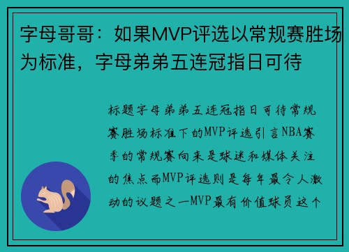 字母哥哥：如果MVP评选以常规赛胜场为标准，字母弟弟五连冠指日可待