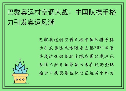巴黎奥运村空调大战：中国队携手格力引发奥运风潮