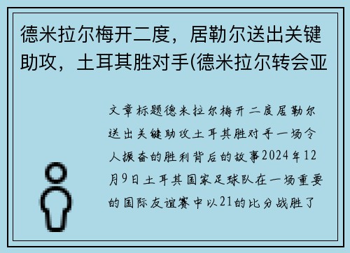 德米拉尔梅开二度，居勒尔送出关键助攻，土耳其胜对手(德米拉尔转会亚特兰大)