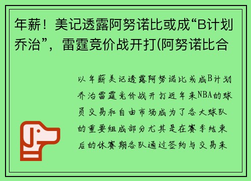 年薪！美记透露阿努诺比或成“B计划乔治”，雷霆竞价战开打(阿努诺比合同)