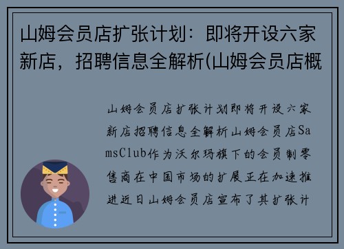 山姆会员店扩张计划：即将开设六家新店，招聘信息全解析(山姆会员店概况)