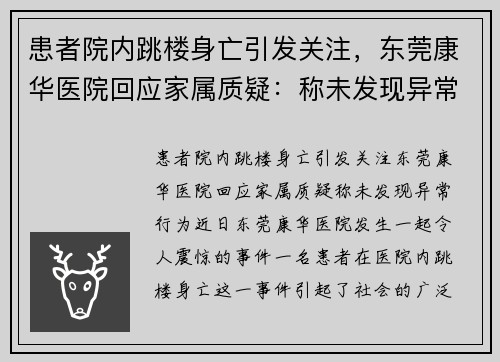 患者院内跳楼身亡引发关注，东莞康华医院回应家属质疑：称未发现异常行为