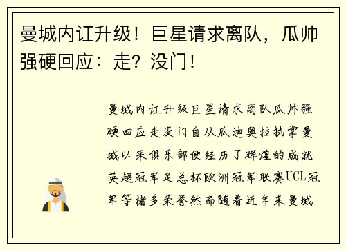 曼城内讧升级！巨星请求离队，瓜帅强硬回应：走？没门！