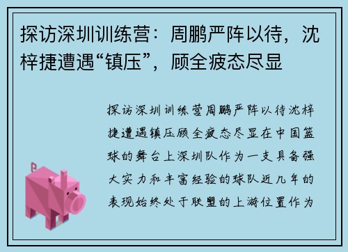 探访深圳训练营:周鹏严阵以待,沈梓捷遭遇“镇压”,顾全疲态尽显