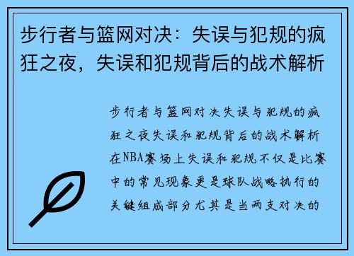 步行者与篮网对决：失误与犯规的疯狂之夜，失误和犯规背后的战术解析