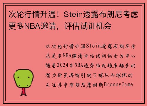次轮行情升温!Stein透露布朗尼考虑更多NBA邀请,评估试训机会