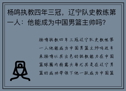 杨鸣执教四年三冠，辽宁队史教练第一人：他能成为中国男篮主帅吗？