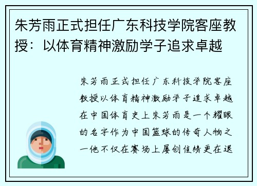 朱芳雨正式担任广东科技学院客座教授：以体育精神激励学子追求卓越