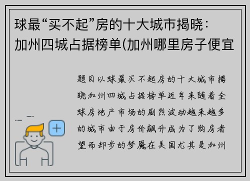 球最“买不起”房的十大城市揭晓：加州四城占据榜单(加州哪里房子便宜)
