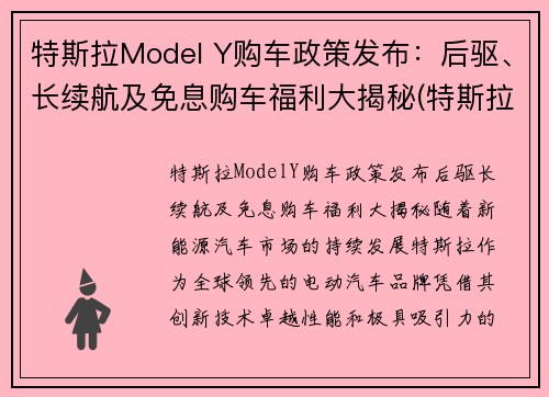 特斯拉Model Y购车政策发布：后驱、长续航及免息购车福利大揭秘(特斯拉modely长续航多少公里)