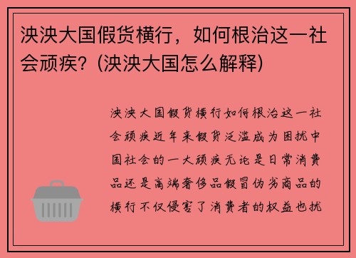 泱泱大国假货横行,如何根治这一社会顽疾?(泱泱大国怎么解释)