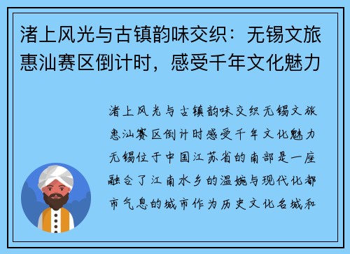 渚上风光与古镇韵味交织:无锡文旅惠汕赛区倒计时,感受千年文化魅力