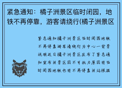 紧急通知：橘子洲景区临时闭园，地铁不再停靠，游客请绕行(橘子洲景区有地铁站吗)