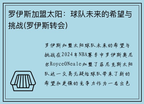 罗伊斯加盟太阳：球队未来的希望与挑战(罗伊斯转会)