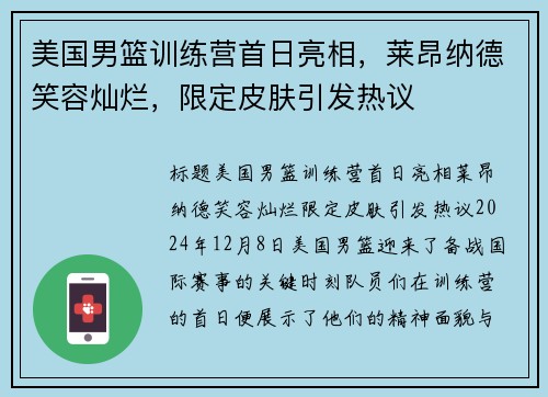 美国男篮训练营首日亮相，莱昂纳德笑容灿烂，限定皮肤引发热议