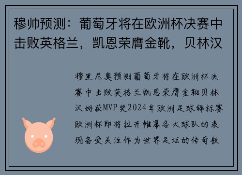 穆帅预测：葡萄牙将在欧洲杯决赛中击败英格兰，凯恩荣膺金靴，贝林汉姆获MVP奖