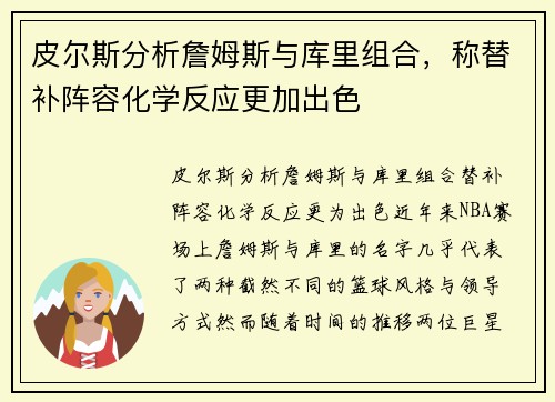 皮尔斯分析詹姆斯与库里组合，称替补阵容化学反应更加出色