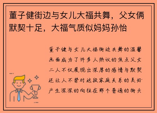 董子健街边与女儿大福共舞，父女俩默契十足，大福气质似妈妈孙怡