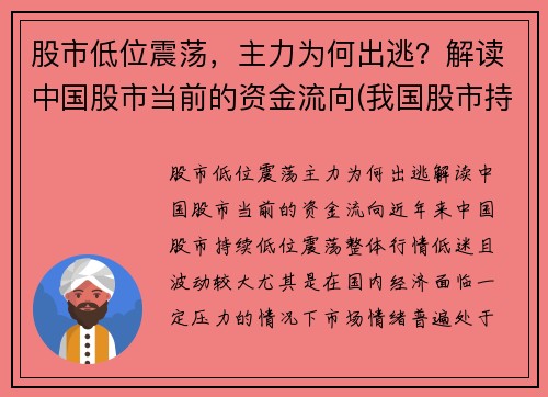 股市低位震荡，主力为何出逃？解读中国股市当前的资金流向(我国股市持续低迷的原因)