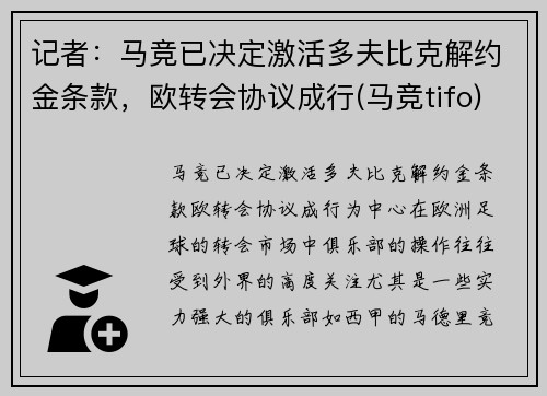 记者：马竞已决定激活多夫比克解约金条款，欧转会协议成行(马竞tifo)