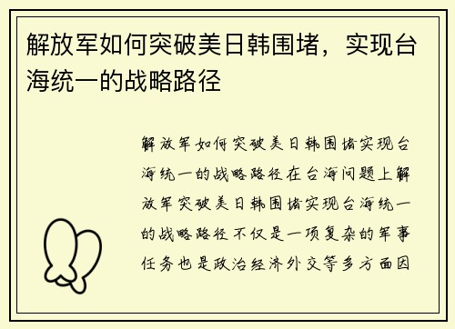 解放军如何突破美日韩围堵,实现台海统一的战略路径