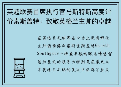 英超联赛首席执行官马斯特斯高度评价索斯盖特：致敬英格兰主帅的卓越领导力