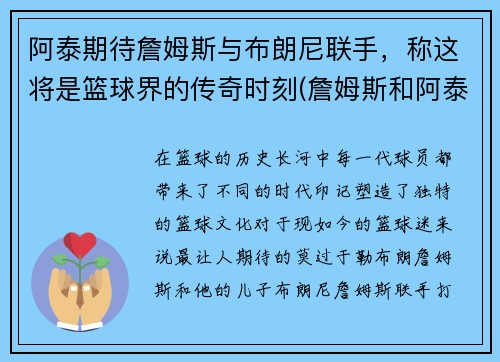 阿泰期待詹姆斯与布朗尼联手，称这将是篮球界的传奇时刻(詹姆斯和阿泰)