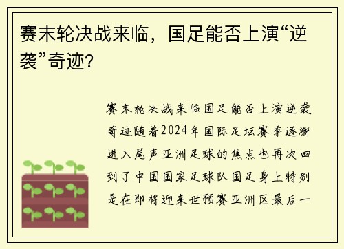 赛末轮决战来临，国足能否上演“逆袭”奇迹？