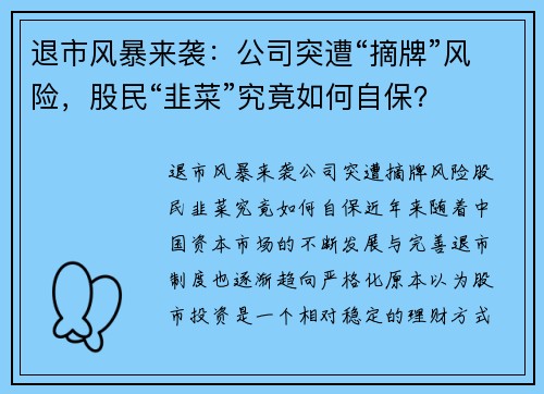 退市风暴来袭：公司突遭“摘牌”风险，股民“韭菜”究竟如何自保？