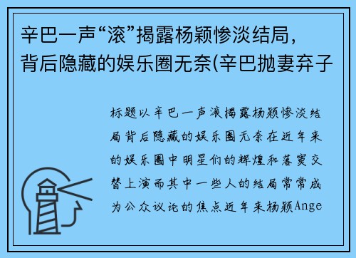 辛巴一声“滚”揭露杨颖惨淡结局，背后隐藏的娱乐圈无奈(辛巴抛妻弃子是真的吗)