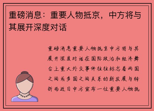 重磅消息：重要人物抵京，中方将与其展开深度对话