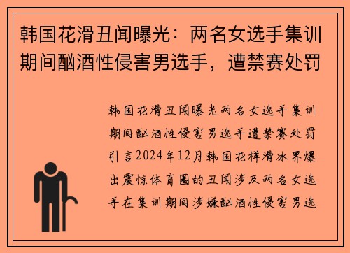 韩国花滑丑闻曝光：两名女选手集训期间酗酒性侵害男选手，遭禁赛处罚