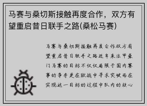 马赛与桑切斯接触再度合作，双方有望重启昔日联手之路(桑松马赛)